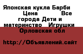Японская кукла Барби/Barbie  › Цена ­ 1 000 - Все города Дети и материнство » Игрушки   . Орловская обл.
